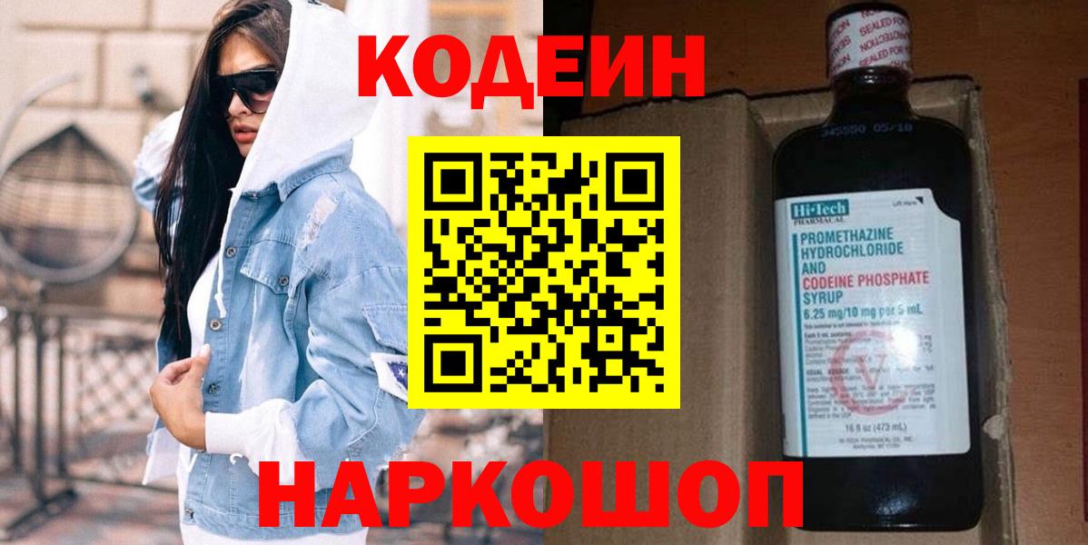 Codein Purple Drank  Кодеиновый сироп Lean напиток Lean (лин)  Вход с VPN  Узловая 